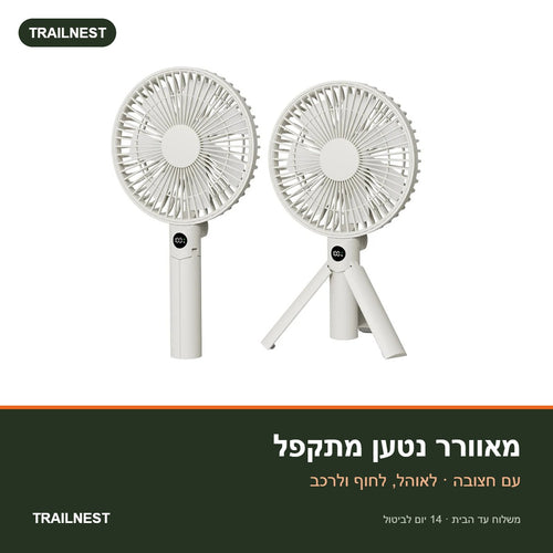 מאוורר נטען מתקפל – עם חצובה, לקמפינג ולבית