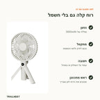 מאוורר נטען – יתרונות