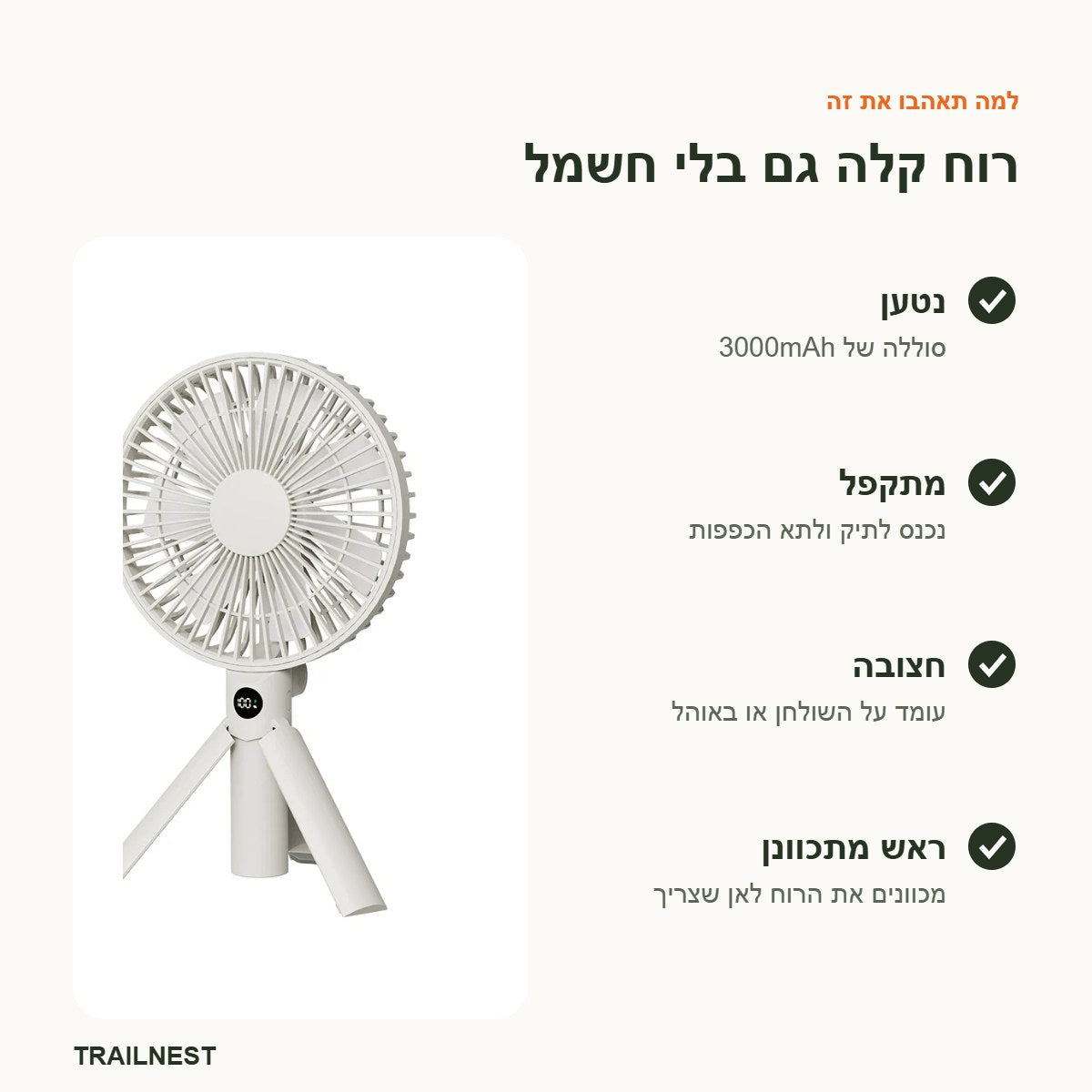 מאוורר נטען – יתרונות