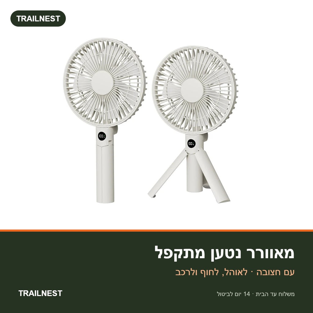 מאוורר נטען מתקפל – TRAILNEST