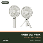 מאוורר נטען מתקפל – TRAILNEST