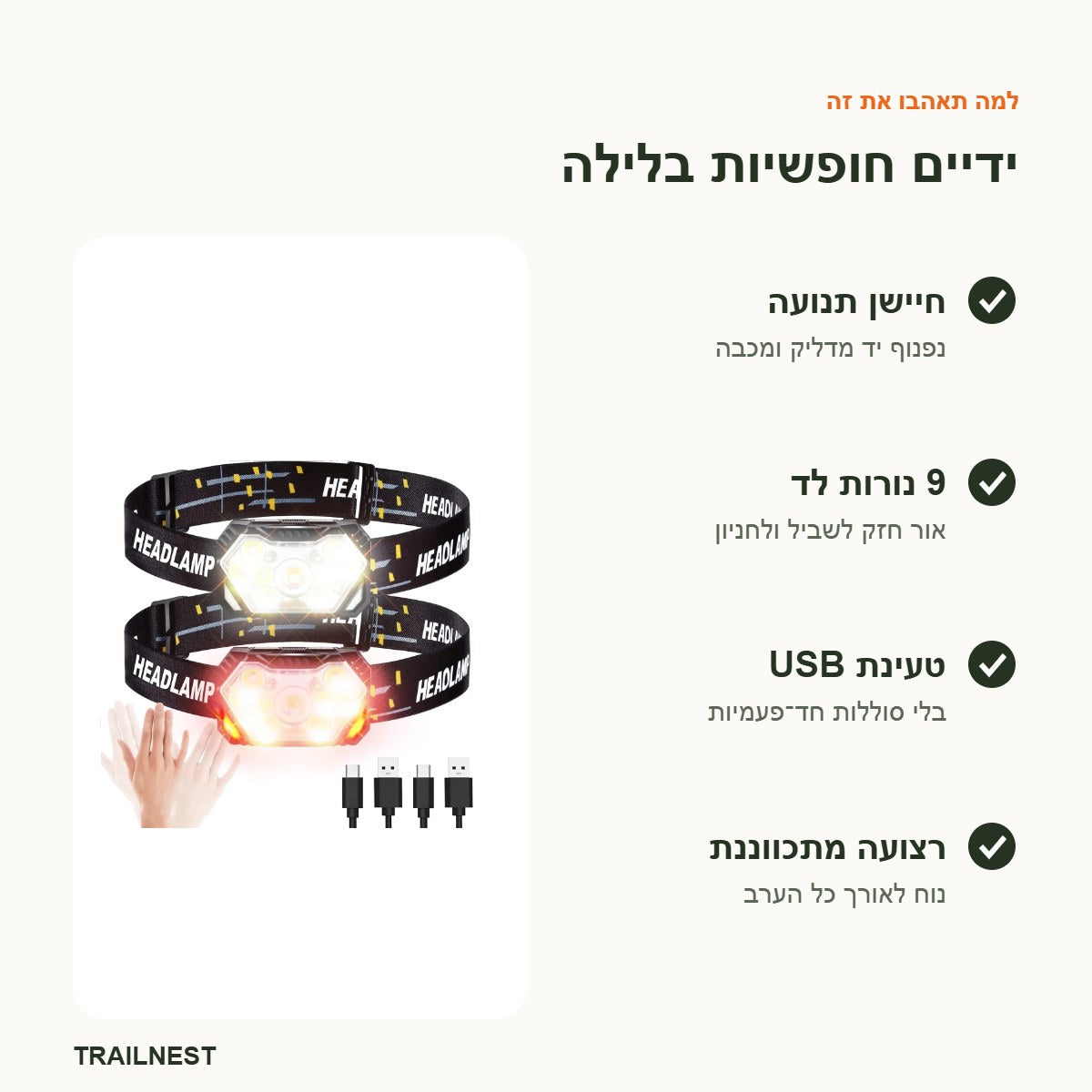 פנס ראש נטען – יתרונות