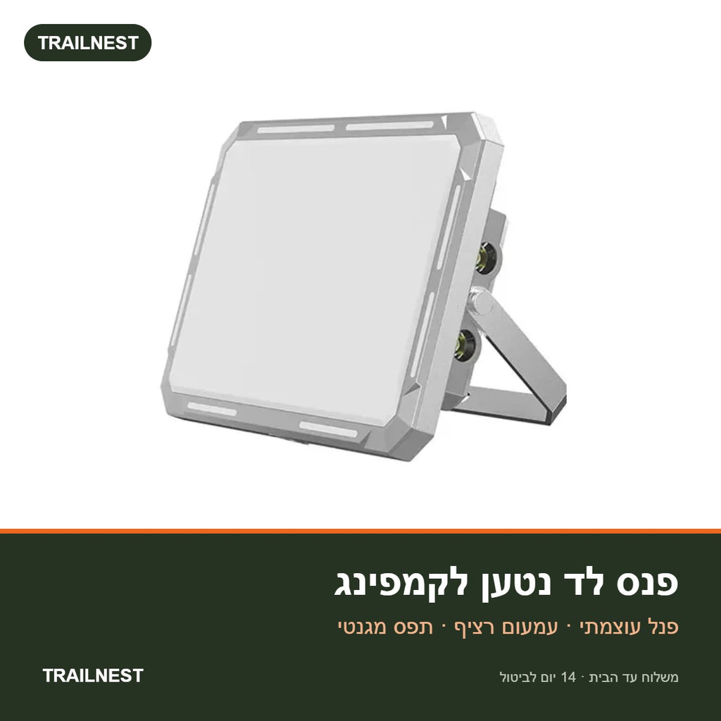 פנס לד נטען לקמפינג – TRAILNEST
