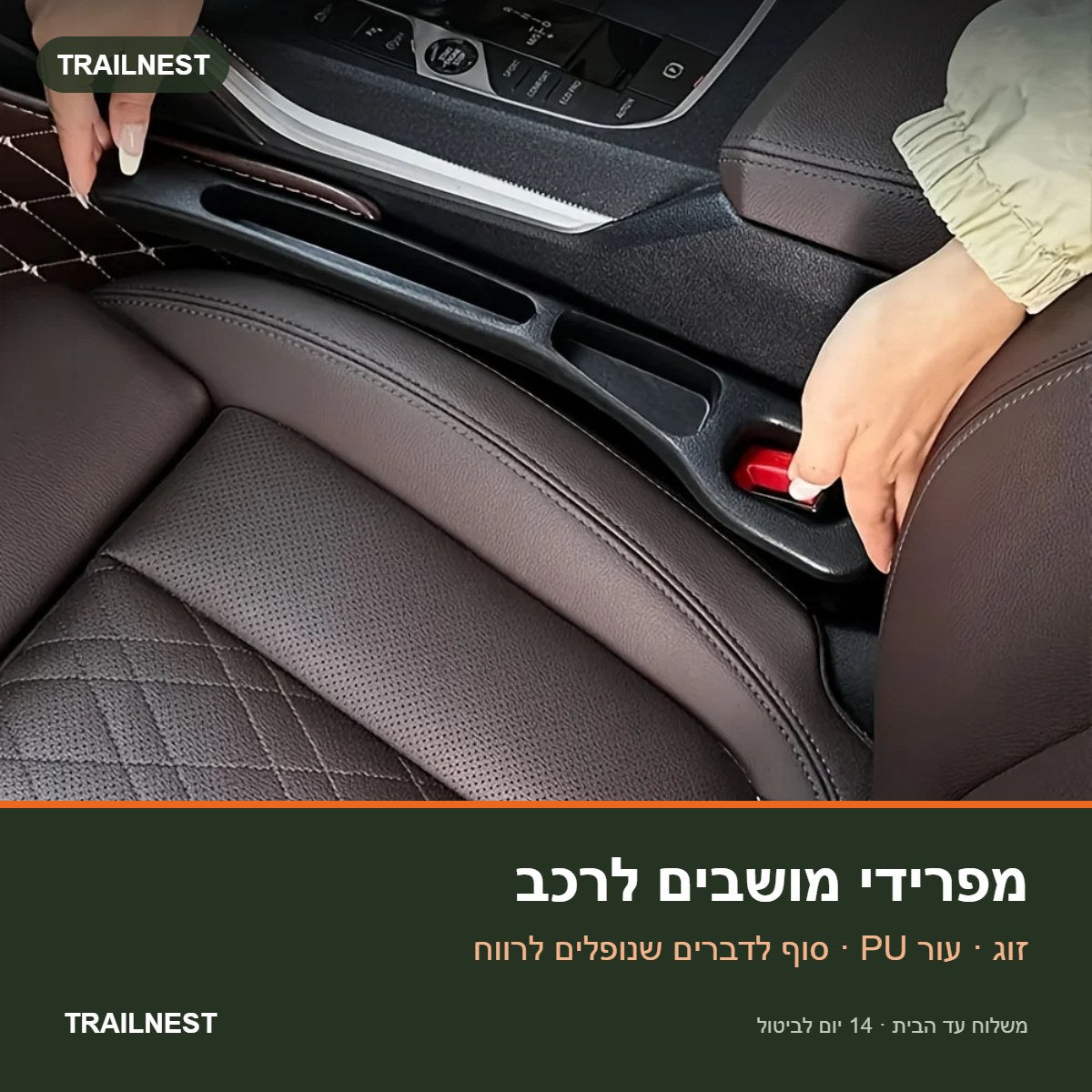 מפרידי מושבים לרכב – TRAILNEST