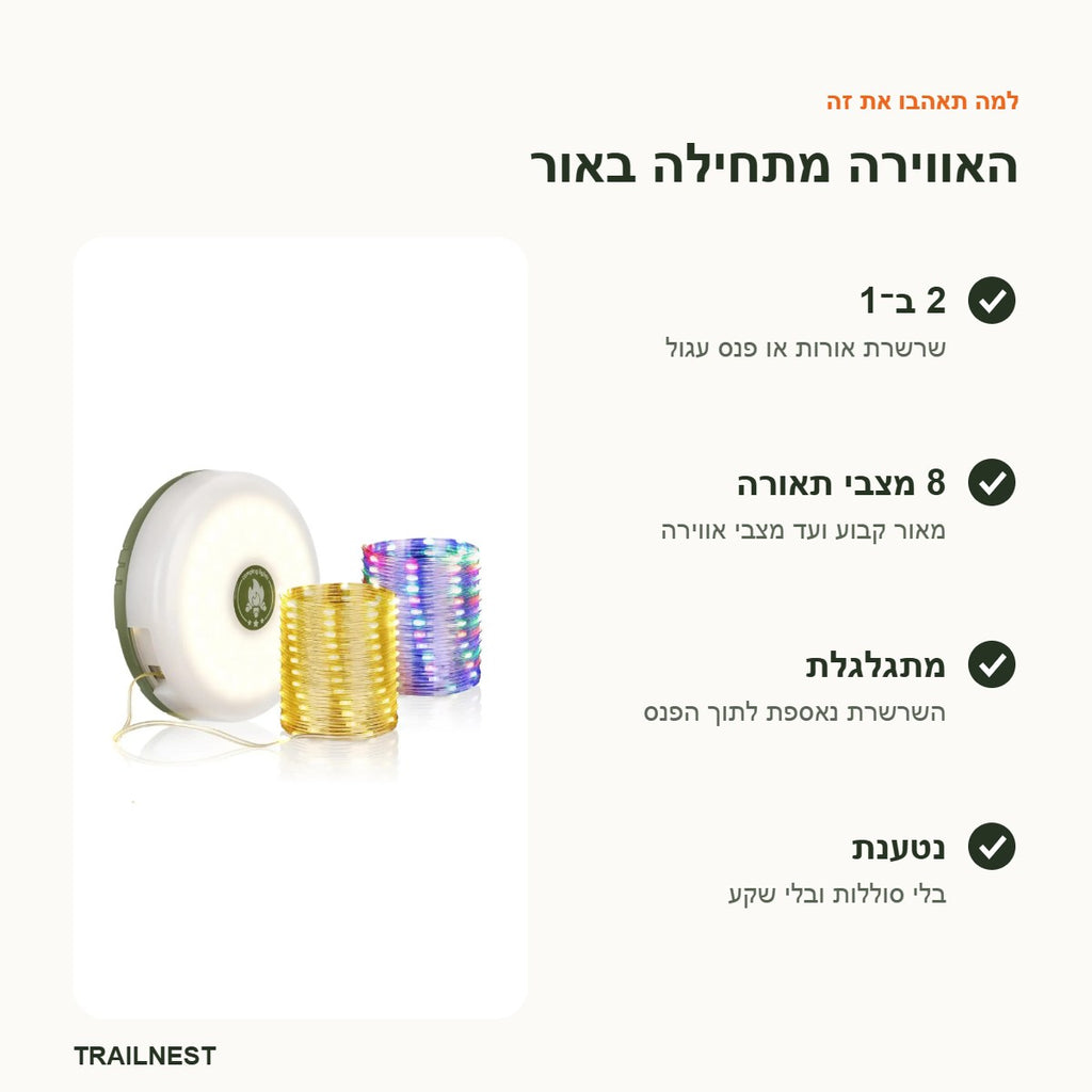 שרשרת אורות – יתרונות
