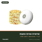 שרשרת אורות נטענת לקמפינג – TRAILNEST