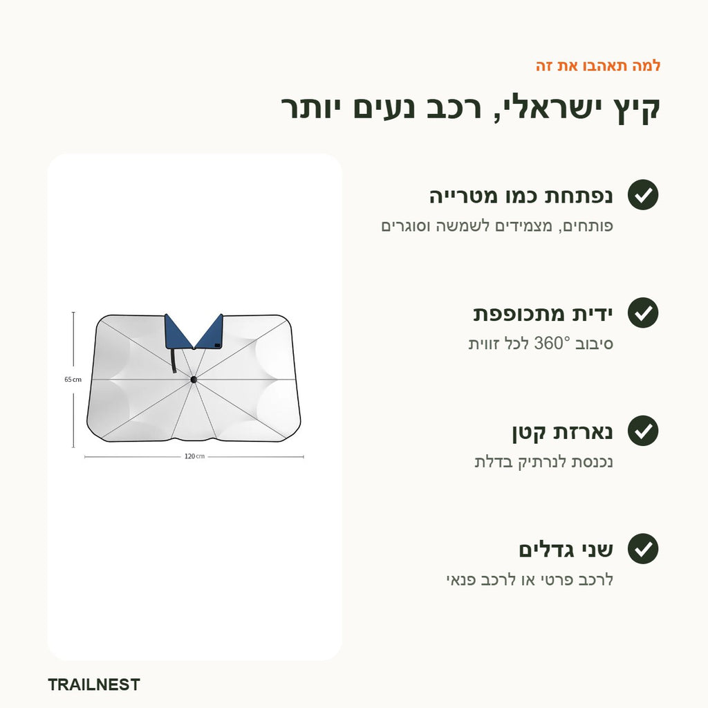 מטריית צל לשמשה – יתרונות