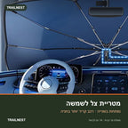 מטריית צל לשמשה הקדמית – TRAILNEST
