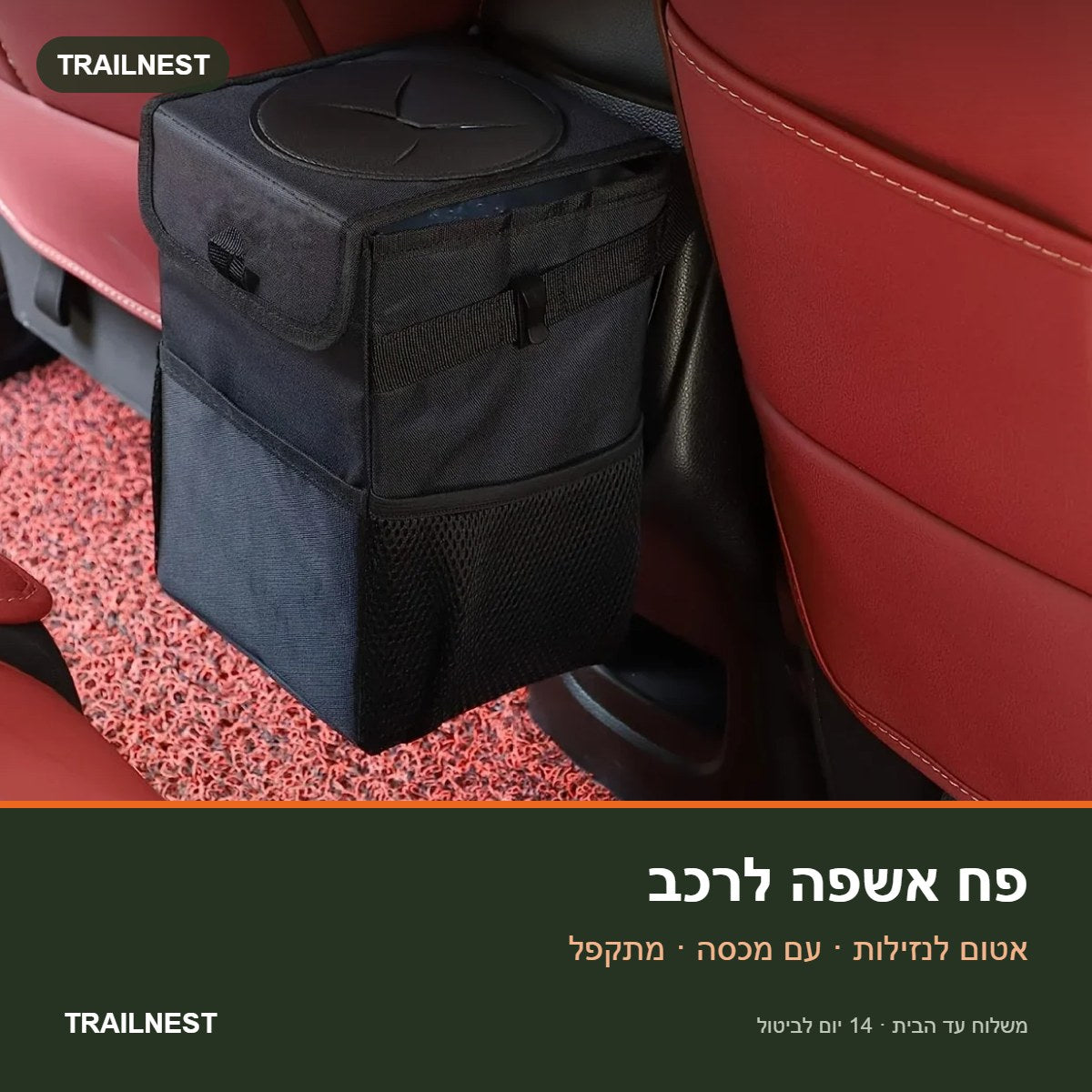 פח אשפה לרכב – TRAILNEST