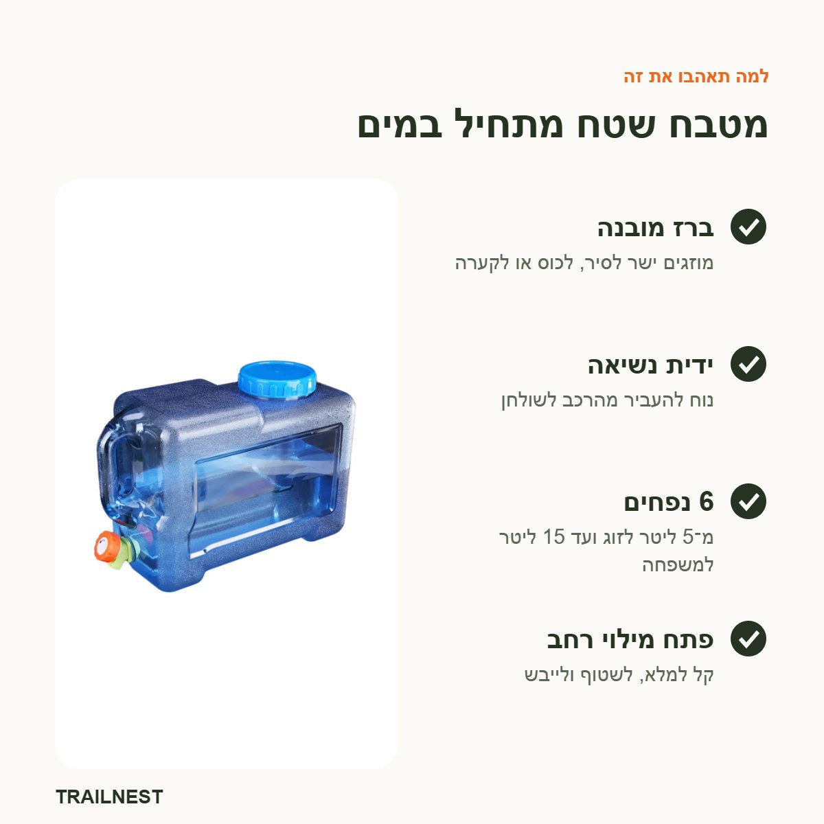 מיכל מים לקמפינג – יתרונות