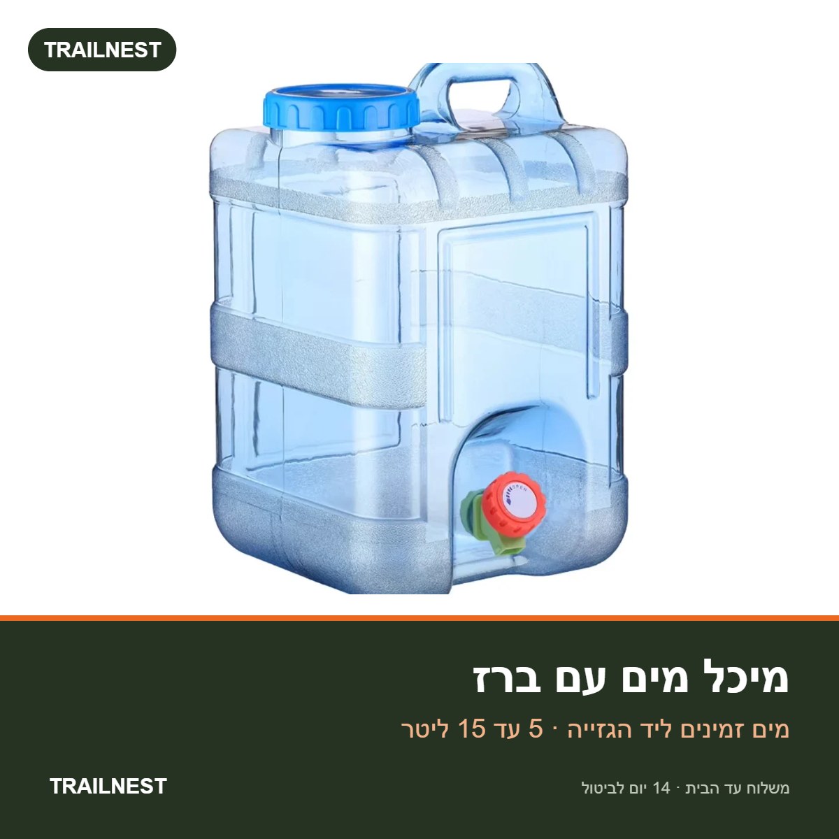 מיכל מים לקמפינג עם ברז – TRAILNEST